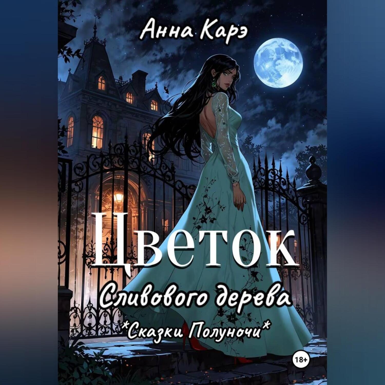 Обложка книги «Цветок сливового дерева»