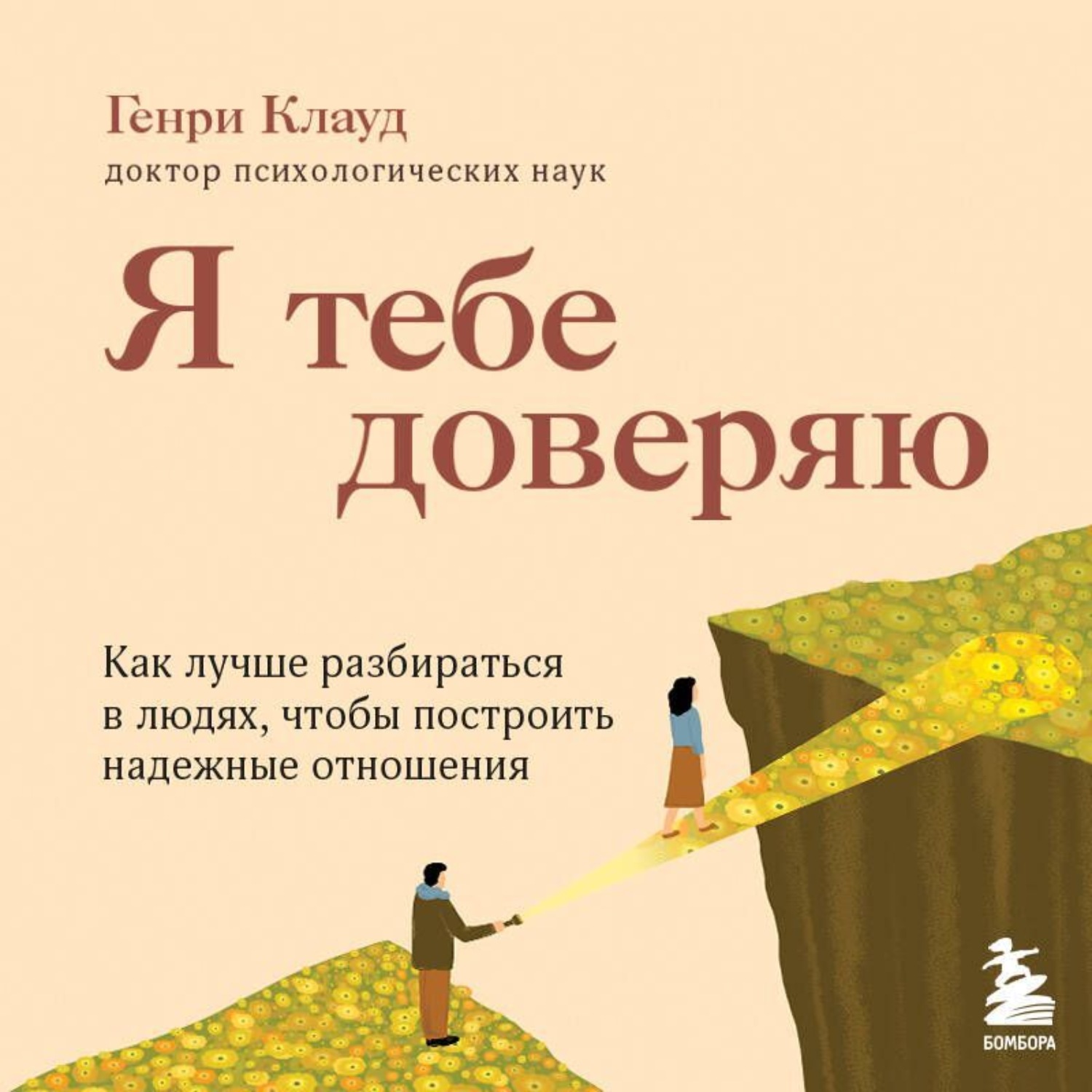 Обложка книги «Я тебе доверяю. Как лучше разбираться в людях, чтобы построить надежные отношения»