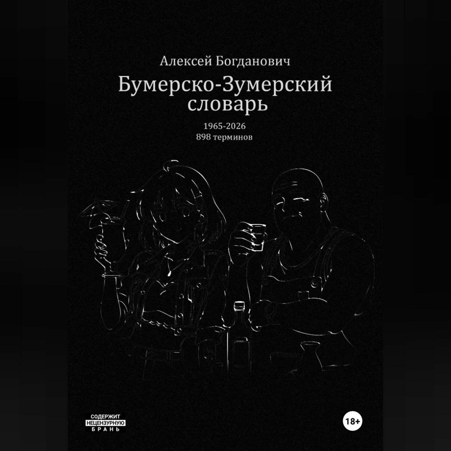 Обложка книги «Бумерско-Зумерский словарь»