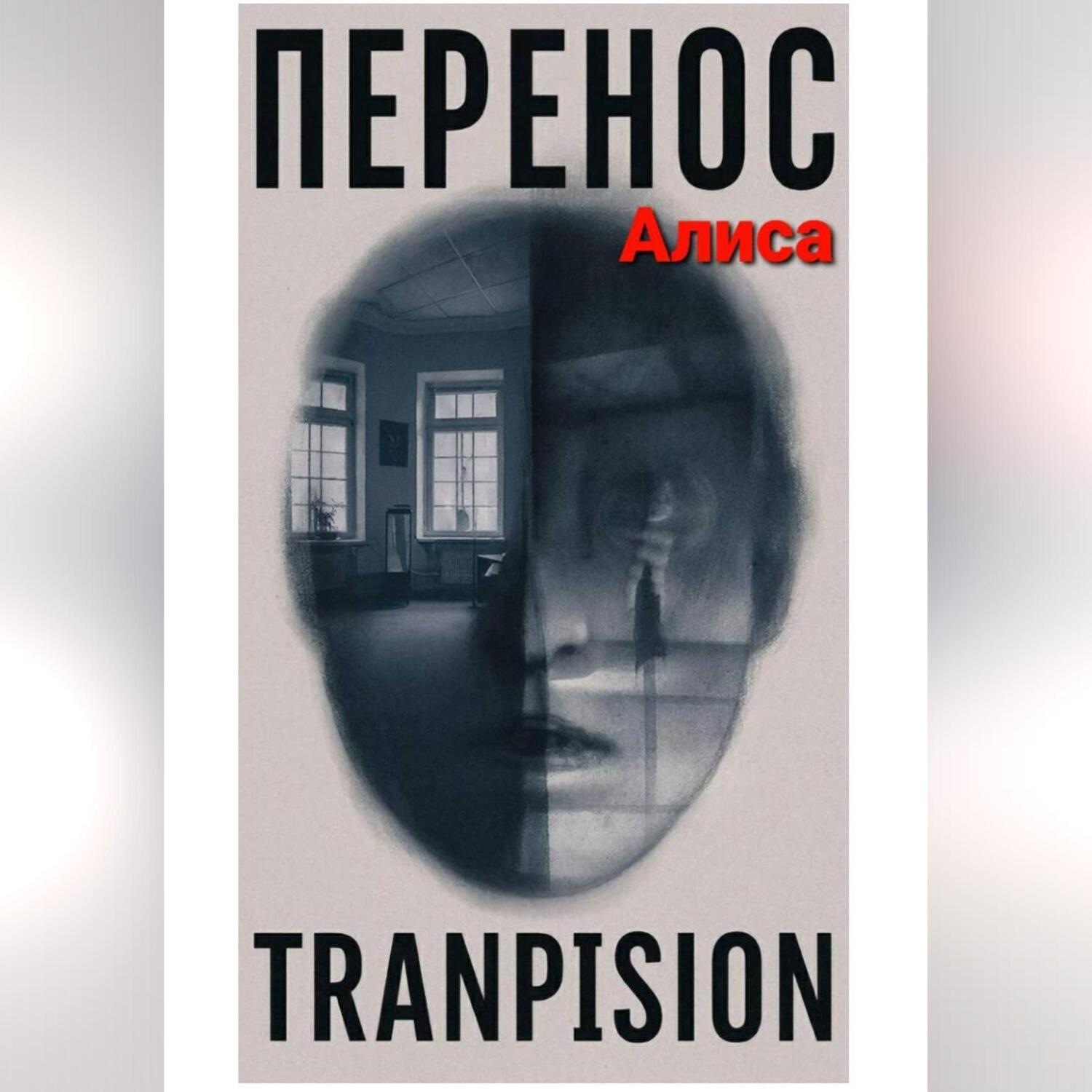 Обложка книги «Перенос»