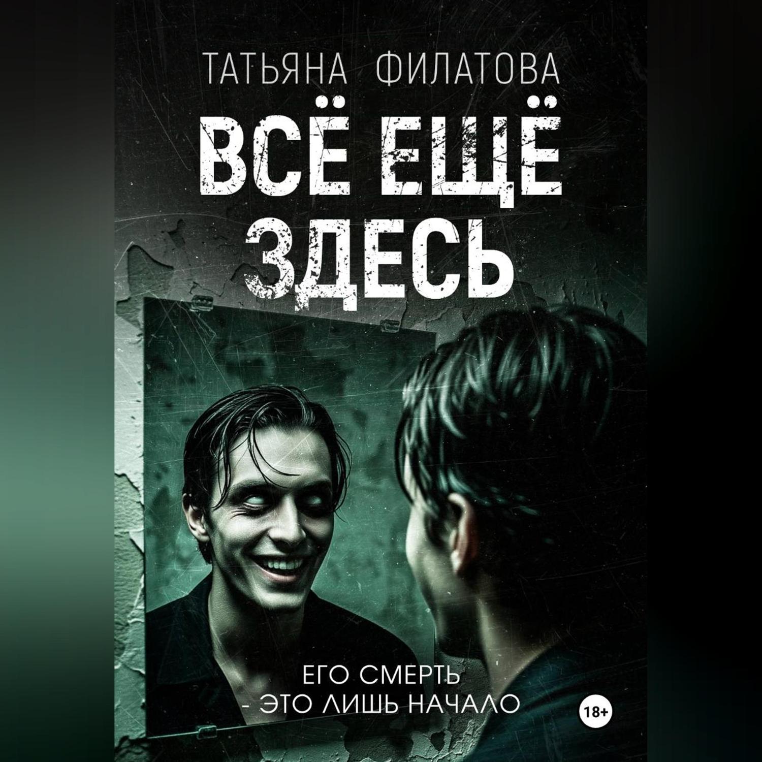 Обложка книги «Всё ещё здесь»