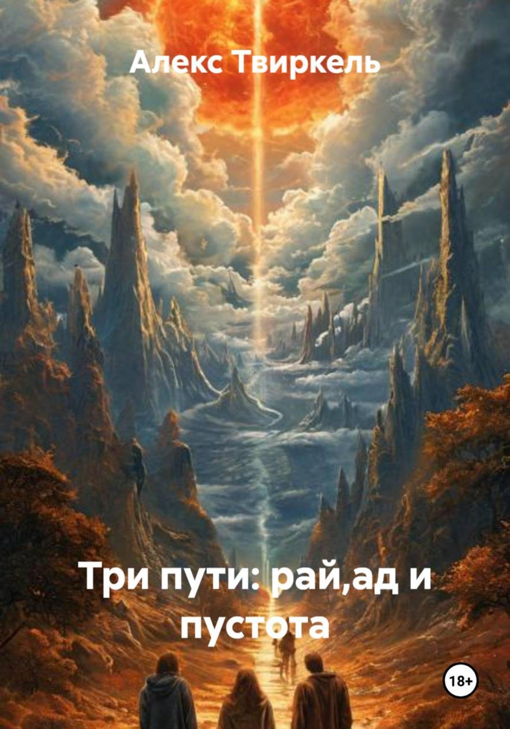 Обложка книги «Три пути: рай,ад и пустота»