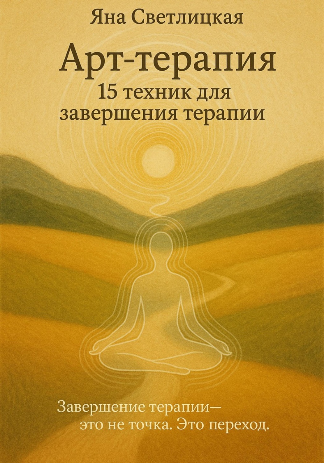 Обложка книги «Арт-терапия: 15 техник для завершения терапии»