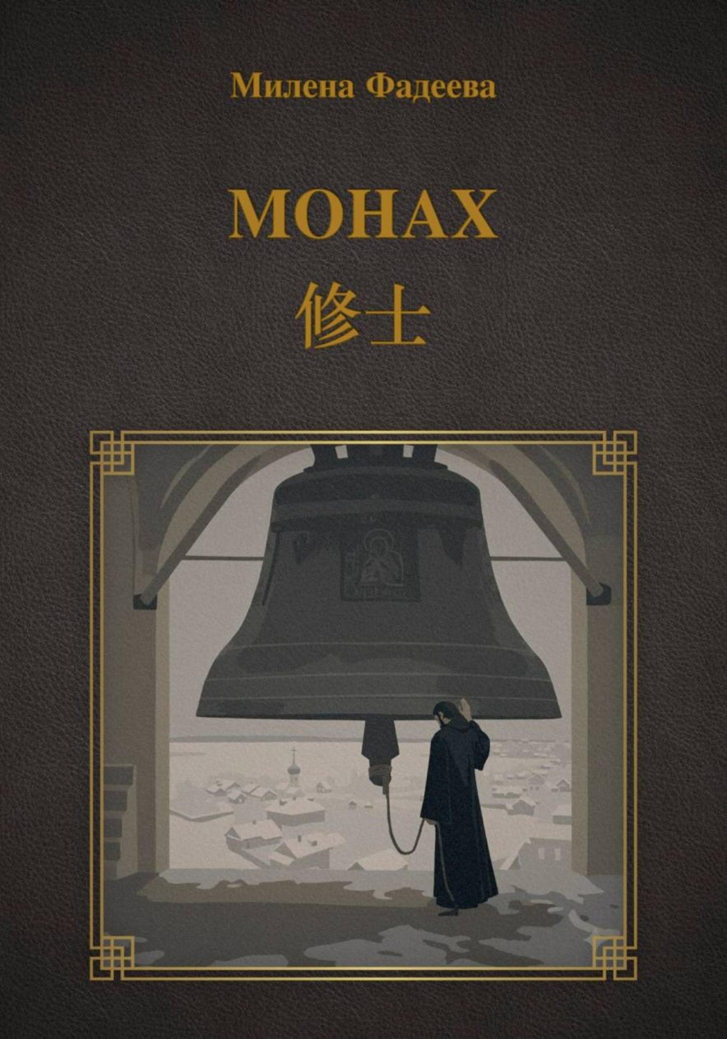 Обложка книги «Монах»