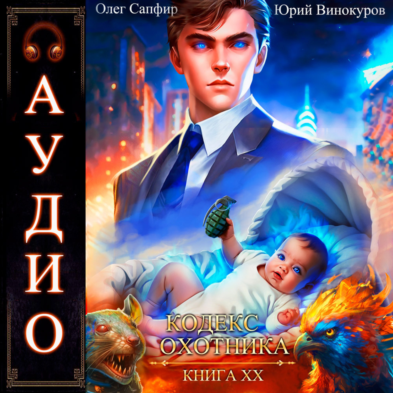 Обложка книги «Кодекс Охотника. Книга 20»
