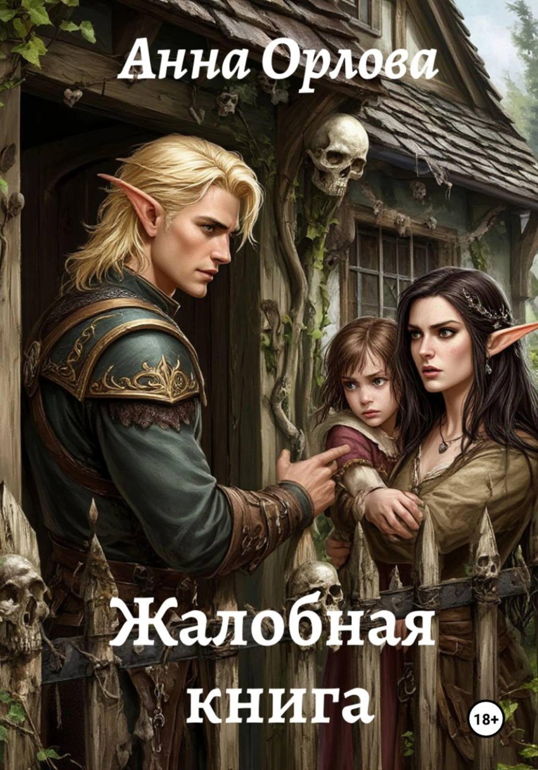 Обложка книги «Жалобная книга»