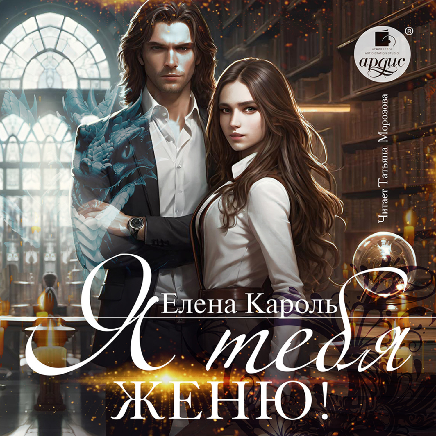 Обложка книги «Я тебя женю!»