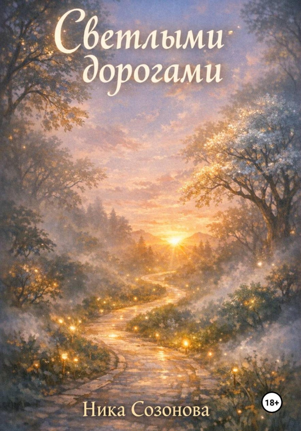 Обложка книги «Светлыми дорогами»