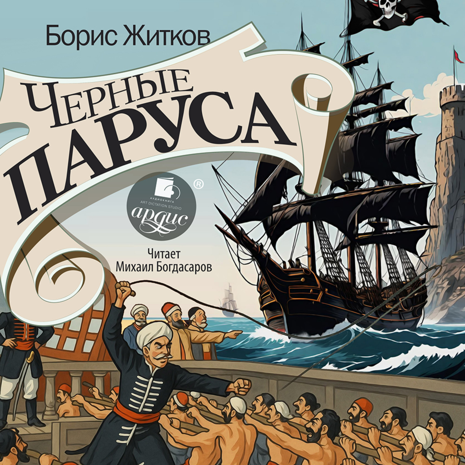 Обложка книги «Черные паруса»