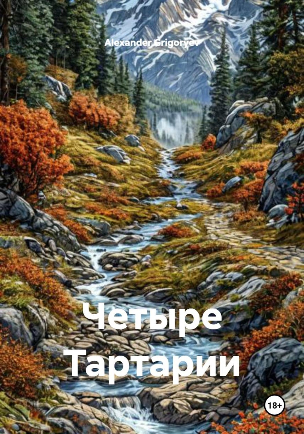 Обложка книги «Четыре Тартарии»