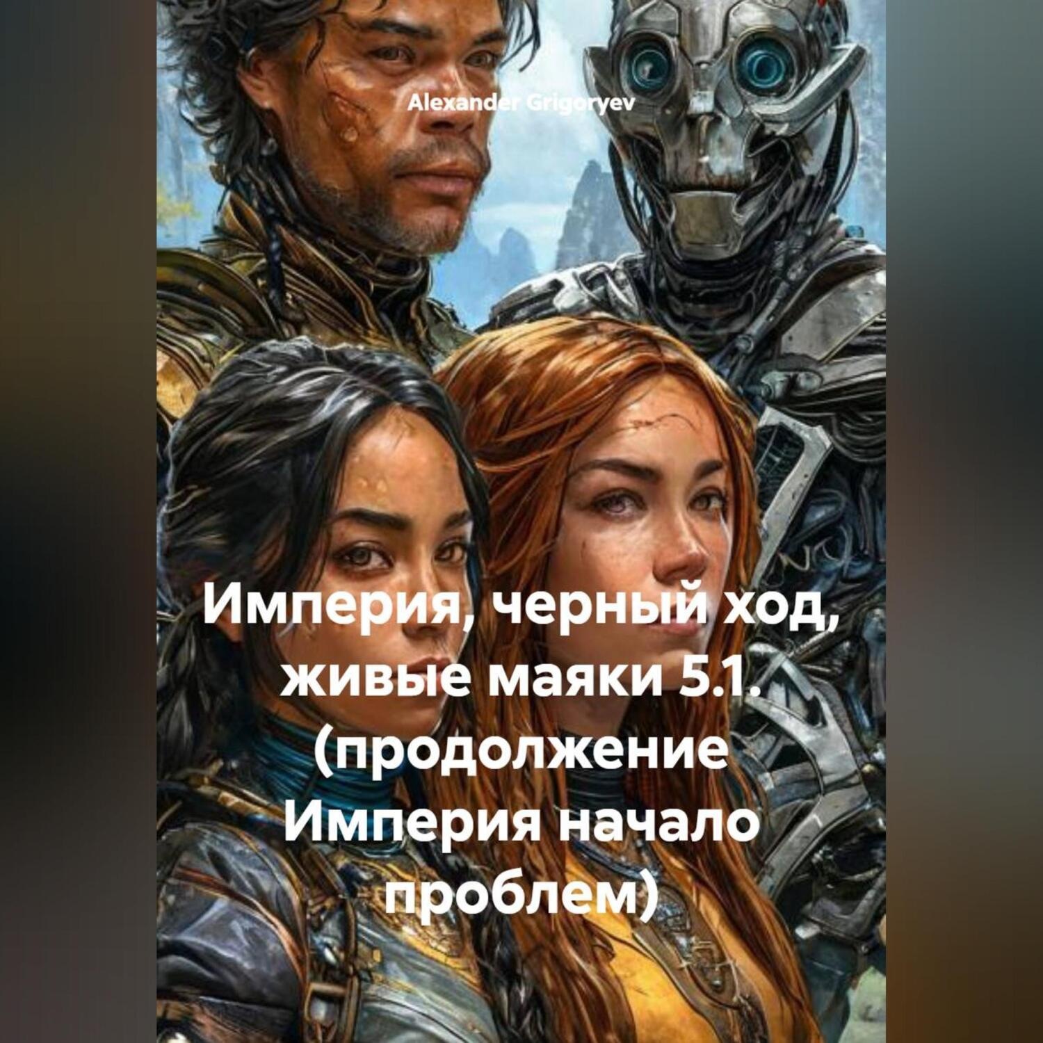 Обложка книги «Империя, черный ход, живые маяки 5.1. (продолжение Империя начало проблем)»