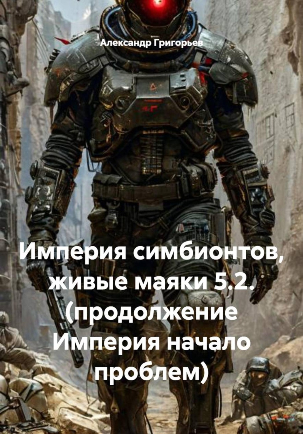 Обложка книги «Империя симбионтов, живые маяки 5.2. (продолжение Империя начало проблем)»
