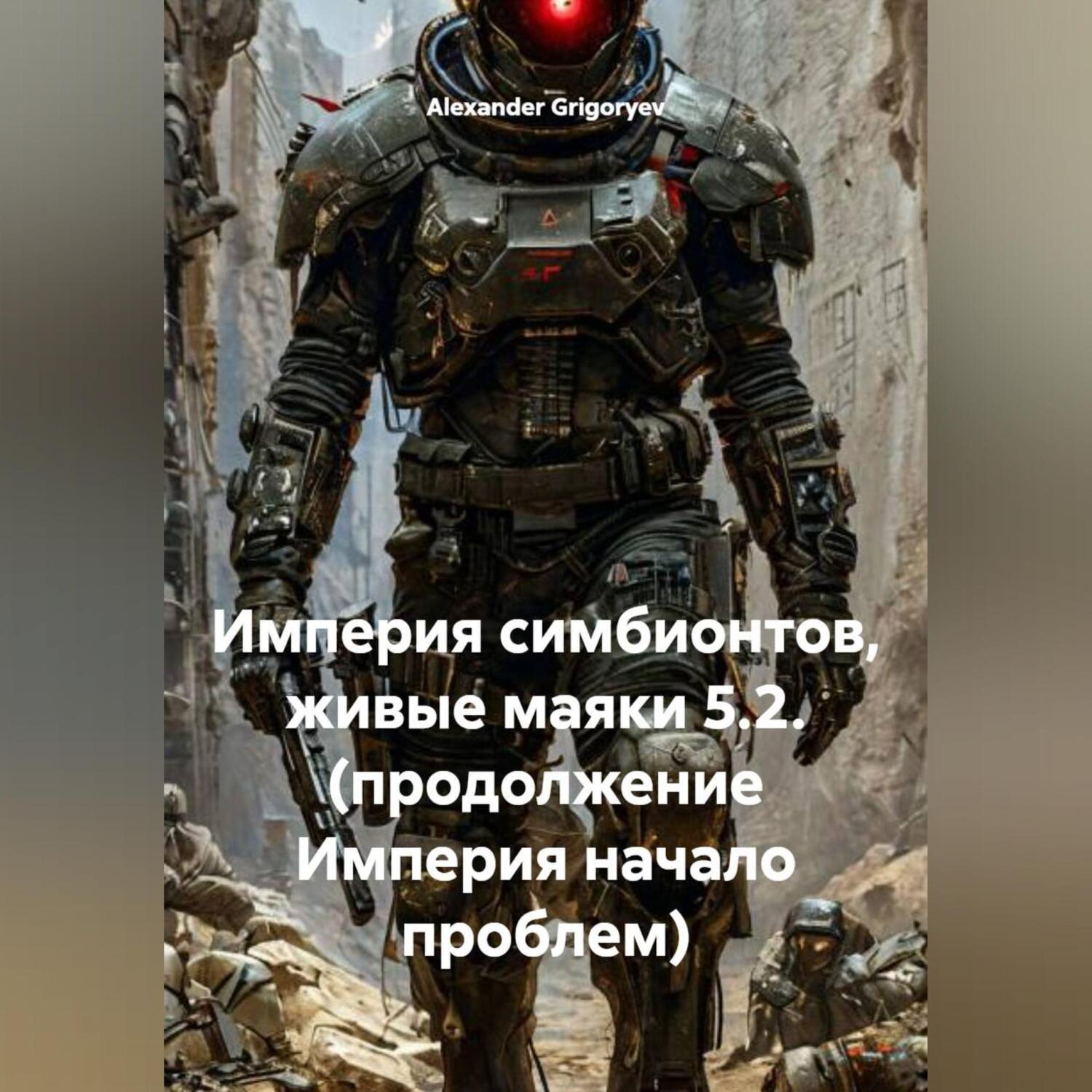 Обложка книги «Империя симбионтов, живые маяки 5.2. (продолжение Империя начало проблем)»