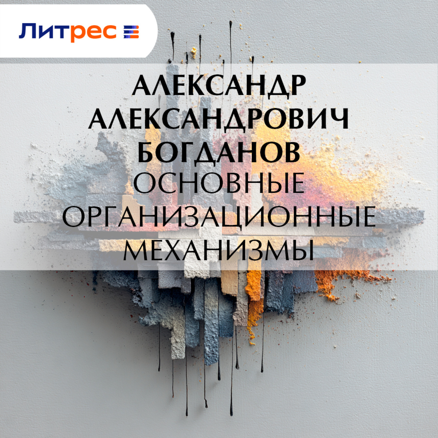 Обложка книги «Основные организационные механизмы»
