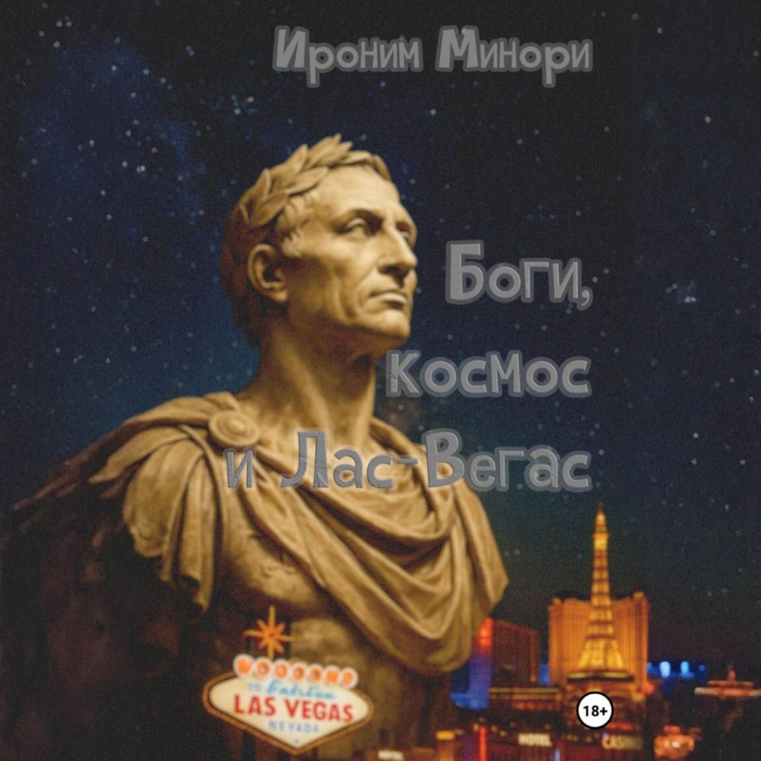 Обложка книги «Боги, космос и Лас-Вегас»