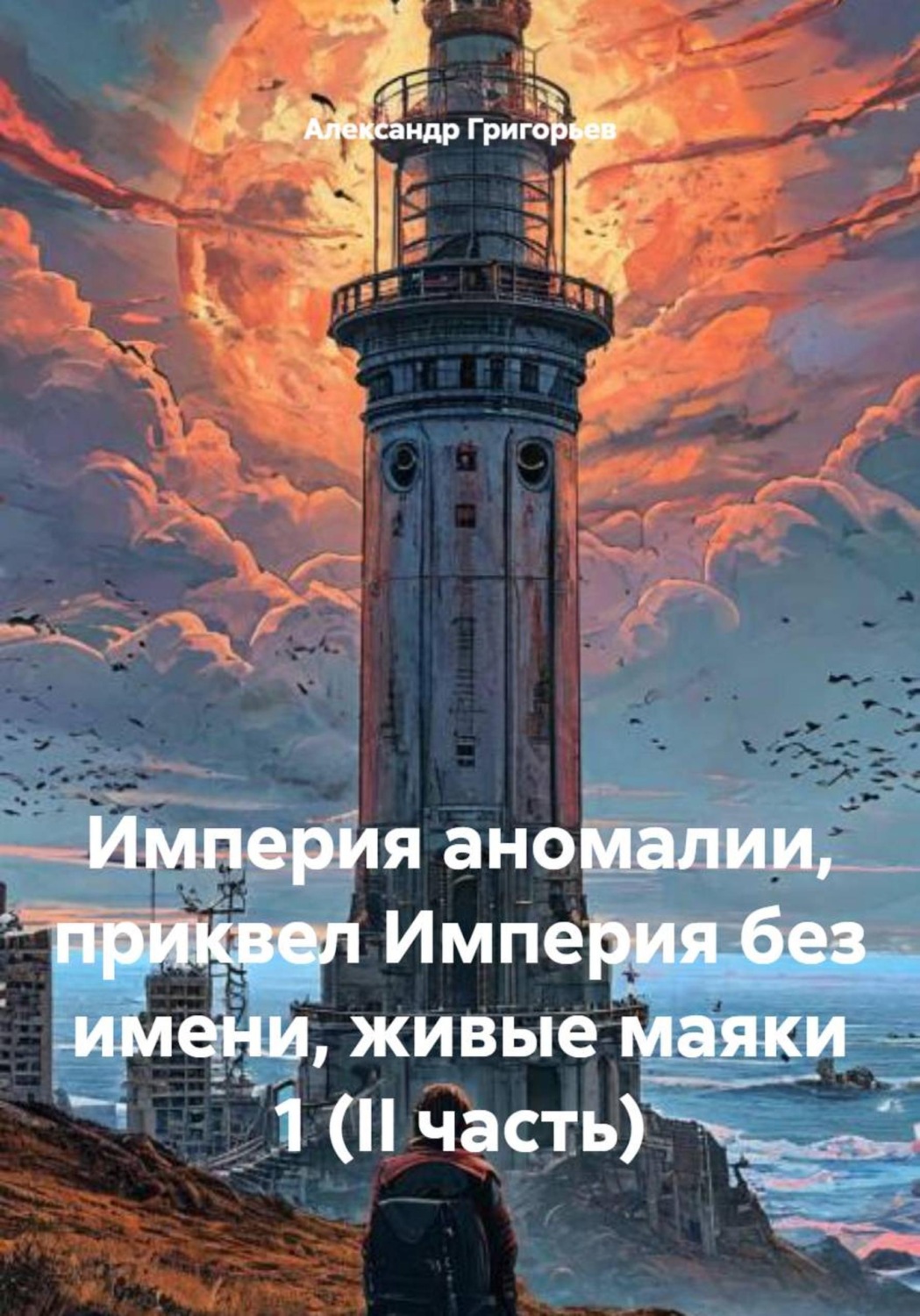 Обложка книги «Империя аномалии, приквел Империя без имени, живые маяки 1 (II часть)»