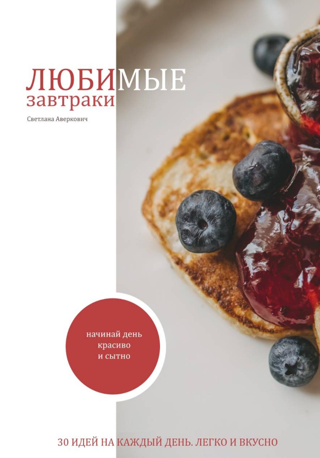 Обложка книги «Рецепты завтраков»