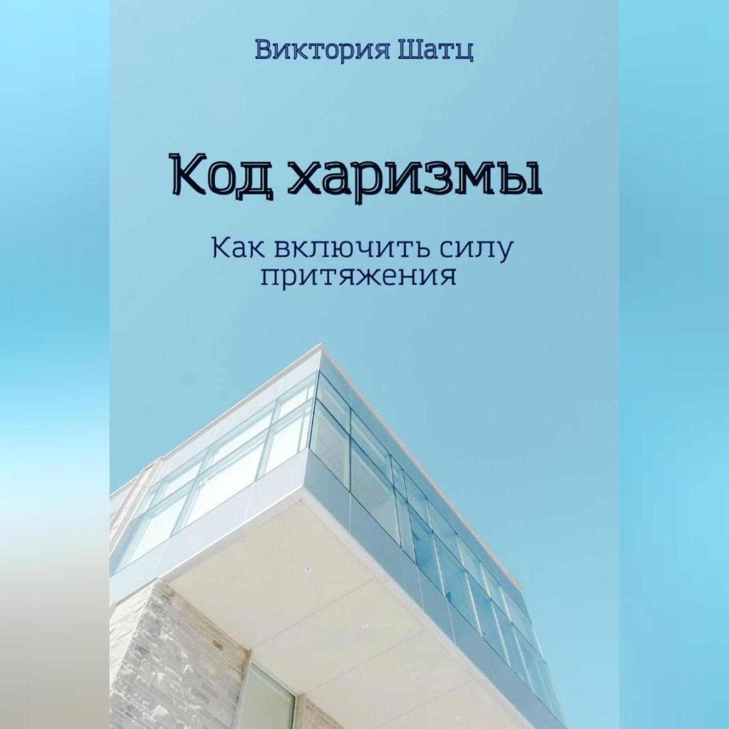 Обложка книги «Код харизмы. Как включить силу притяжения»