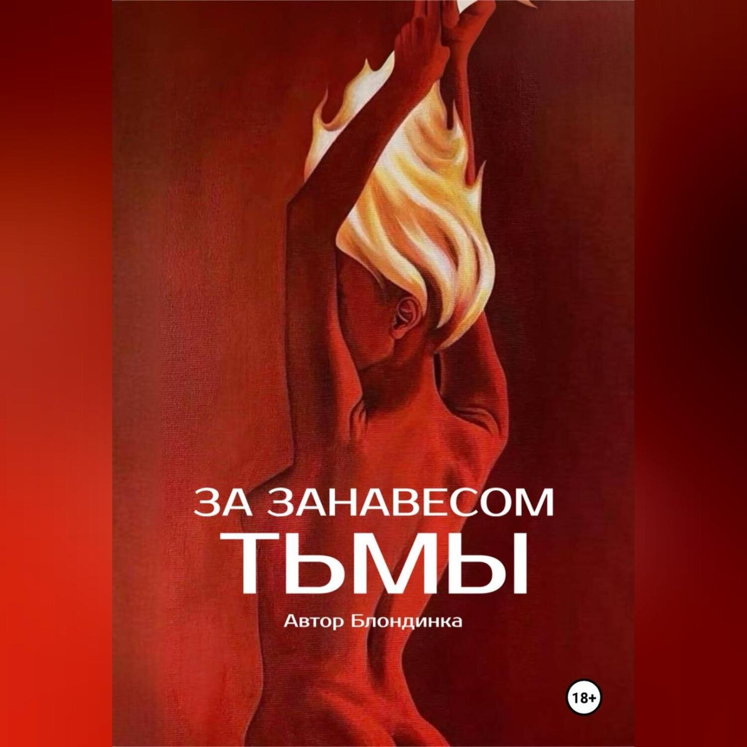 Обложка книги «За занавесом тьмы»