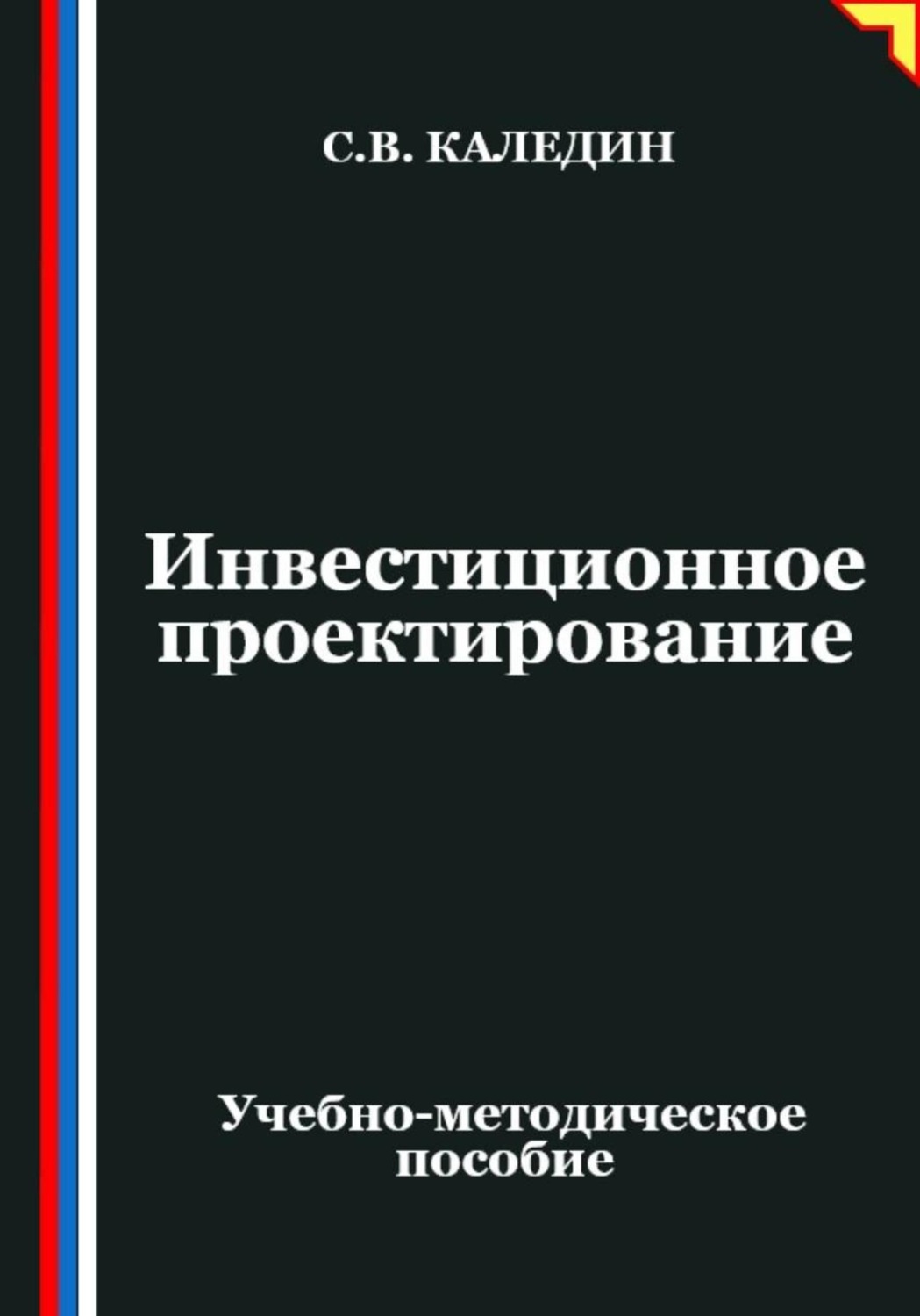 Обложка книги «Инвестиционное проектирование»