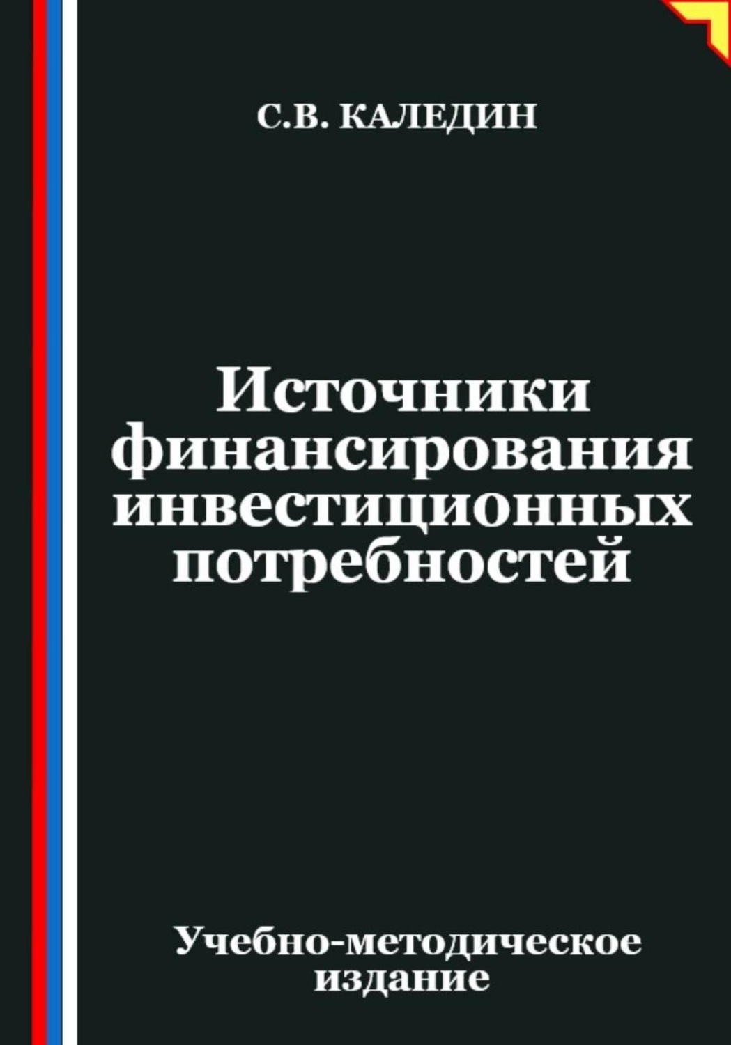 Обложка книги «Источники финансирования инвестиционных потребностей»