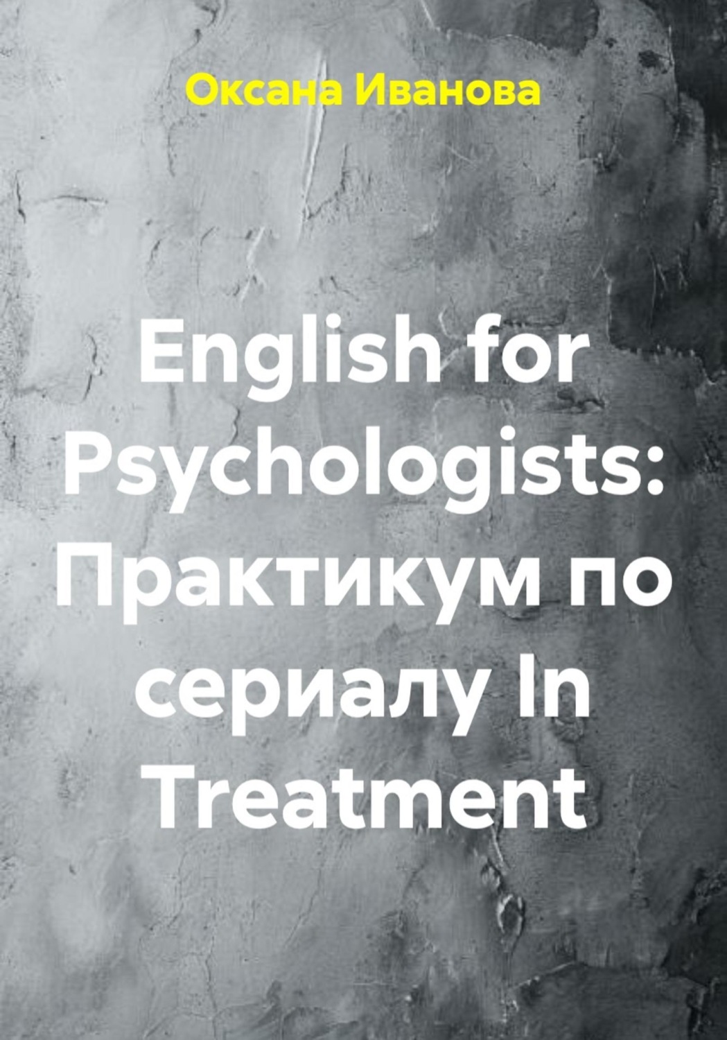 Обложка книги «English for Psychologists: Практикум по сериалу In Treatment»