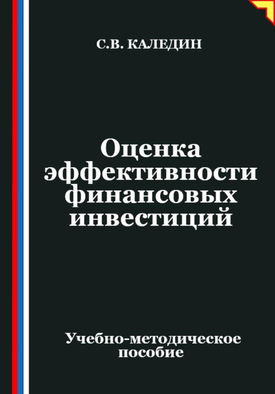 Обложка книги «Оценка эффективности финансовых инвестиций»