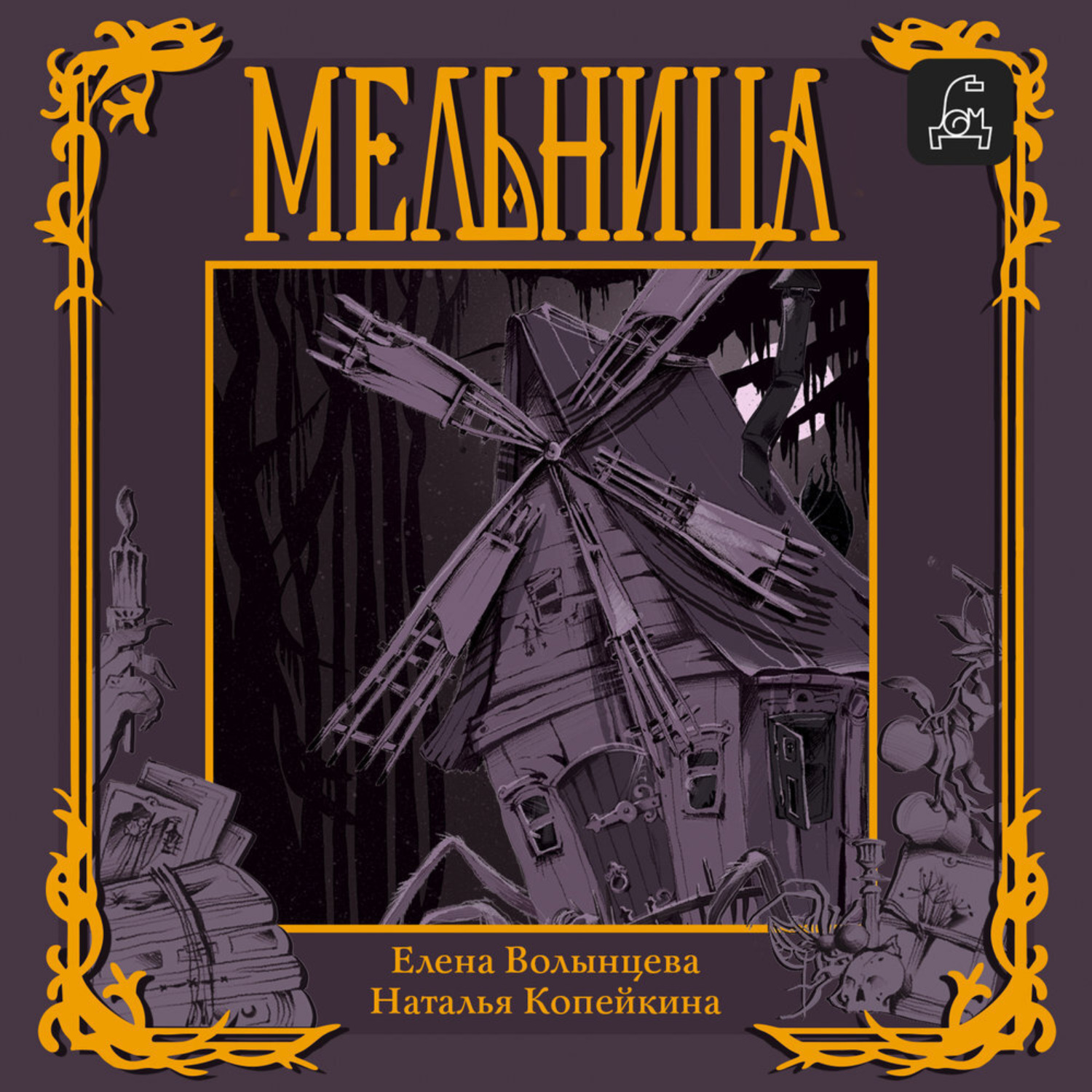 Обложка книги «Мельница»