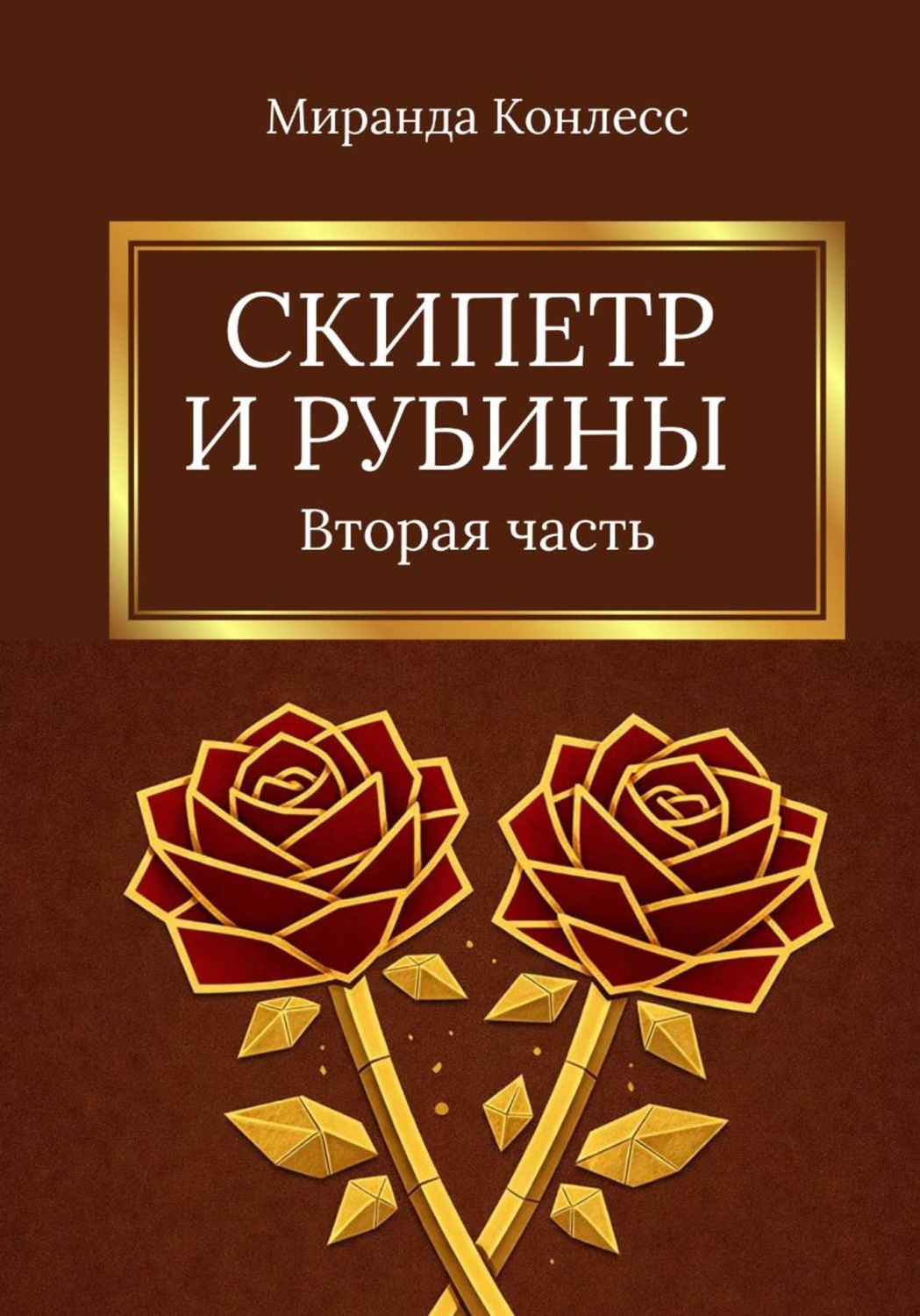 Обложка книги «Скипетр и рубины. Вторая часть»