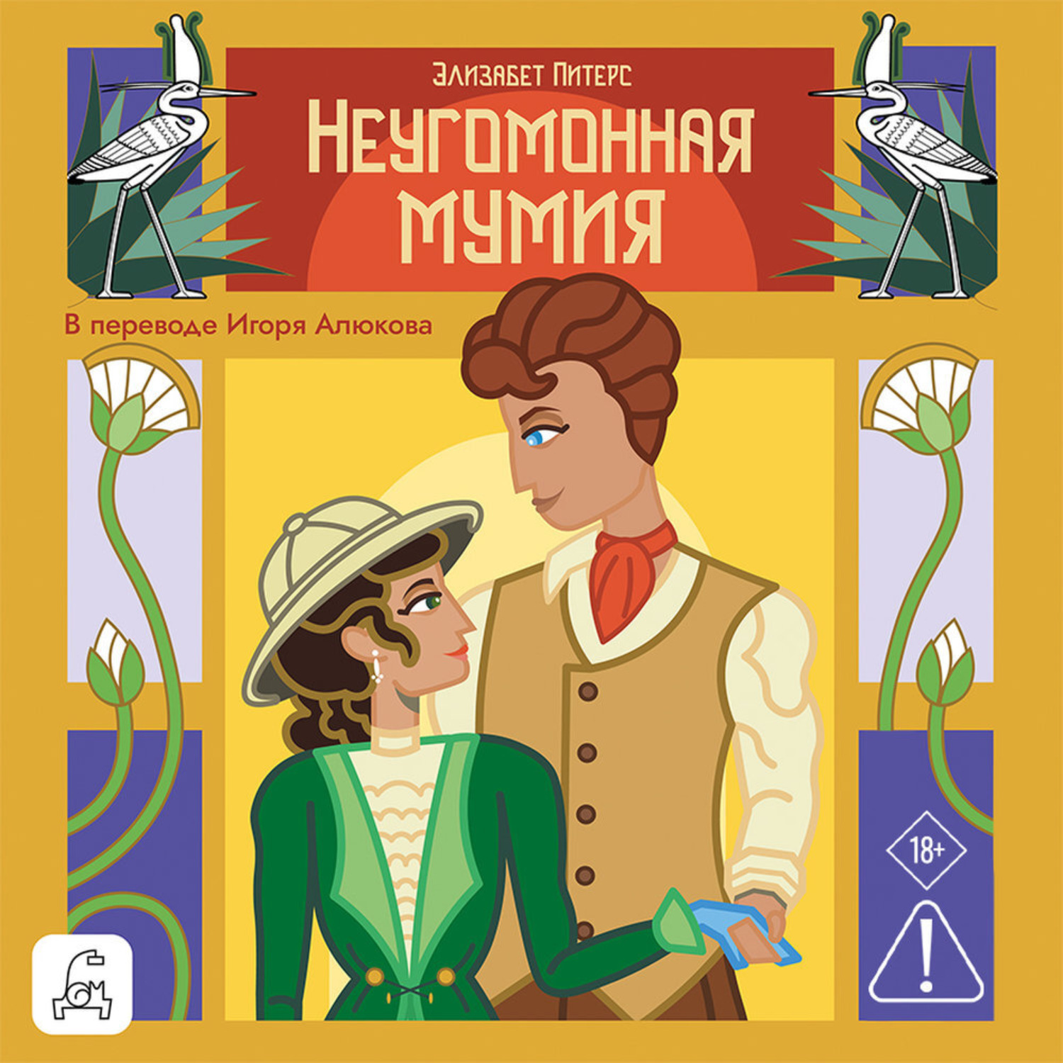 Обложка книги «Неугомонная мумия»