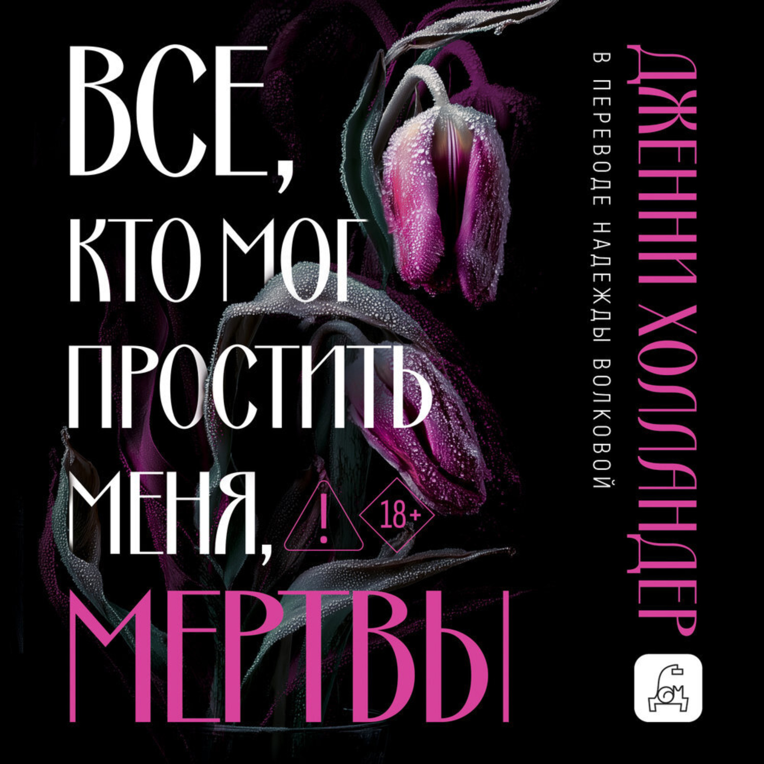 Обложка книги «Все, кто мог простить меня, мертвы»