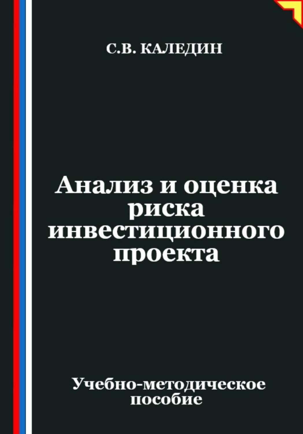 Обложка книги «Анализ и оценка риска инвестиционного проекта»