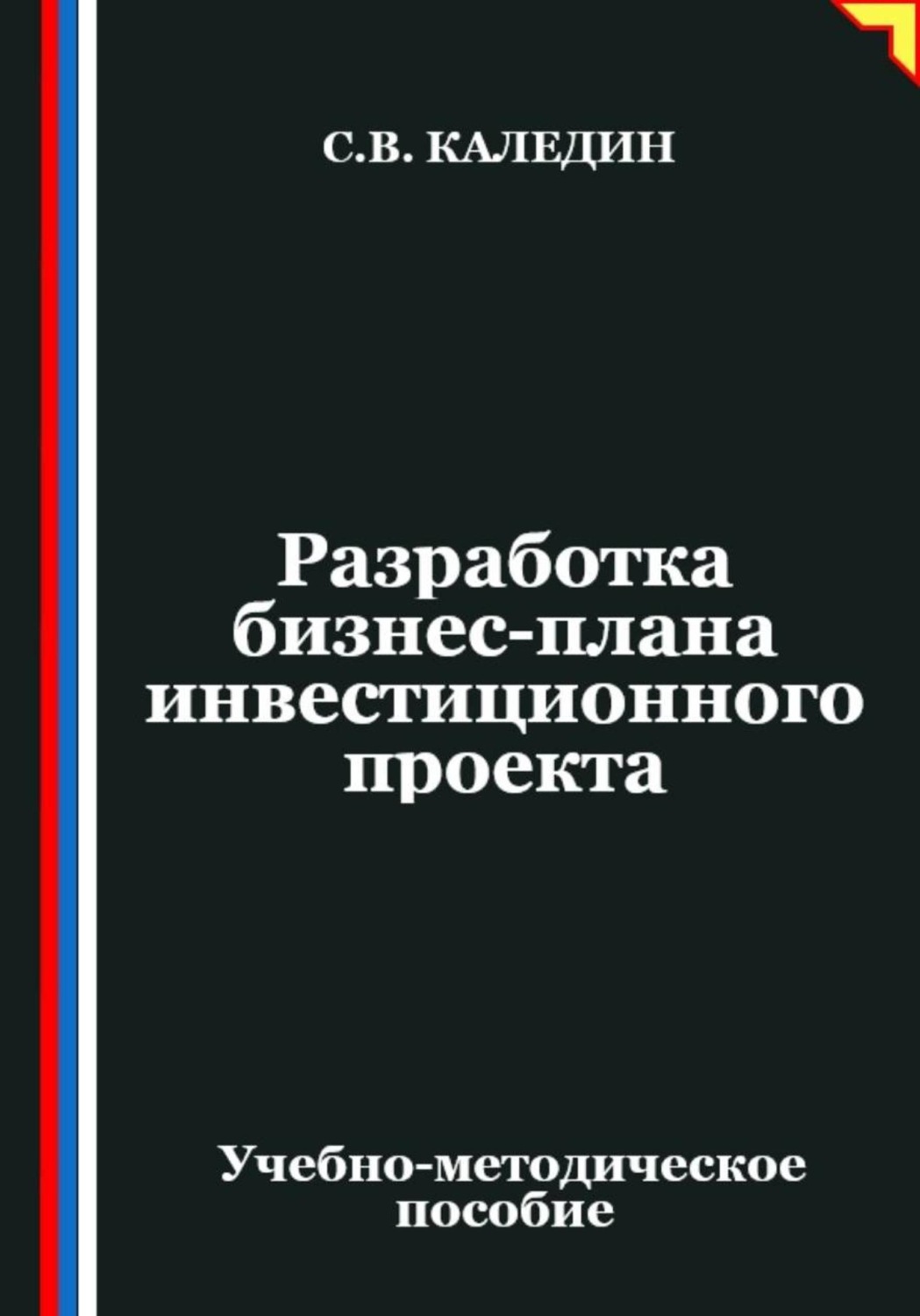 Обложка книги «Разработка бизнес-плана инвестиционного проекта»