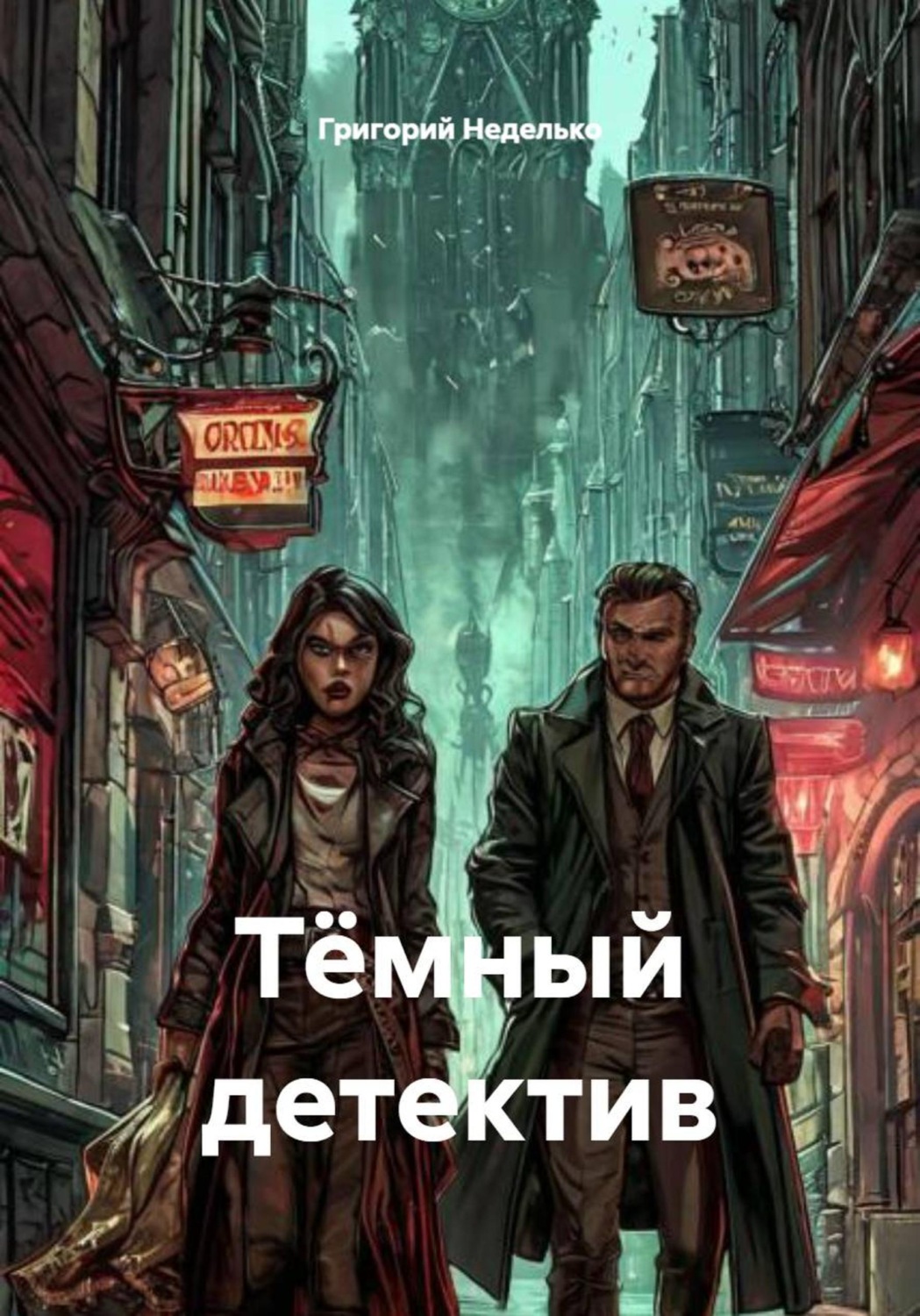 Обложка книги «Тёмный детектив»