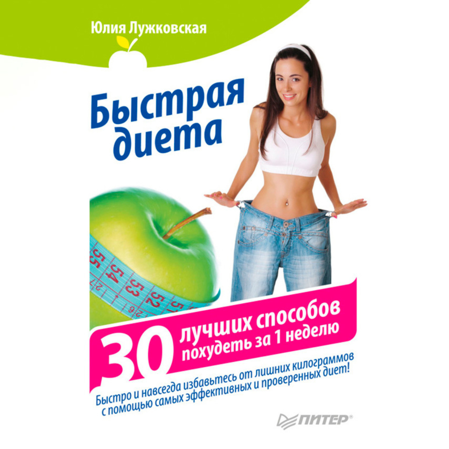 Обложка книги «Быстрая диета. 30 лучших способов похудеть за 1 неделю»
