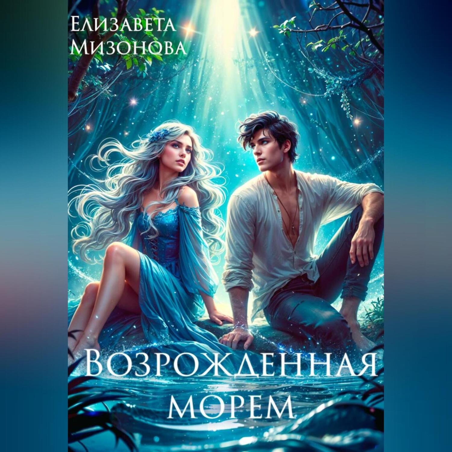Обложка книги «Возрожденная морем»