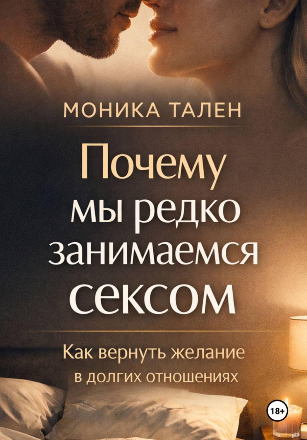 Обложка книги «Почему мы редко занимаемся сексом. Как вернуть желание в долгих отношениях»