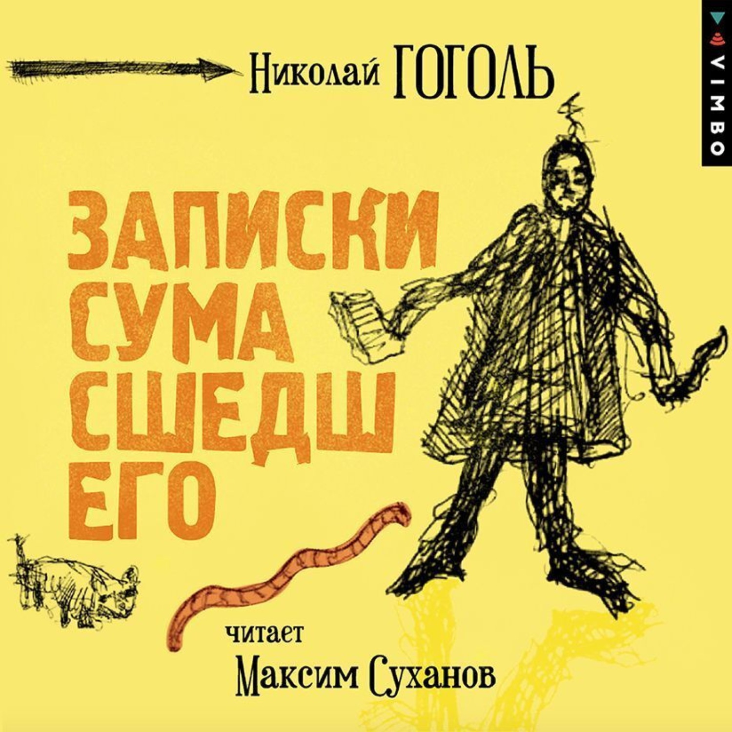 Обложка книги «Записки сумасшедшего»