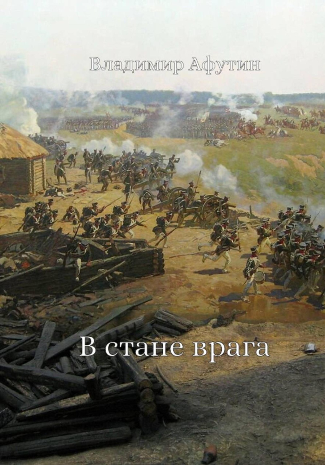 Обложка книги «В стане врага»