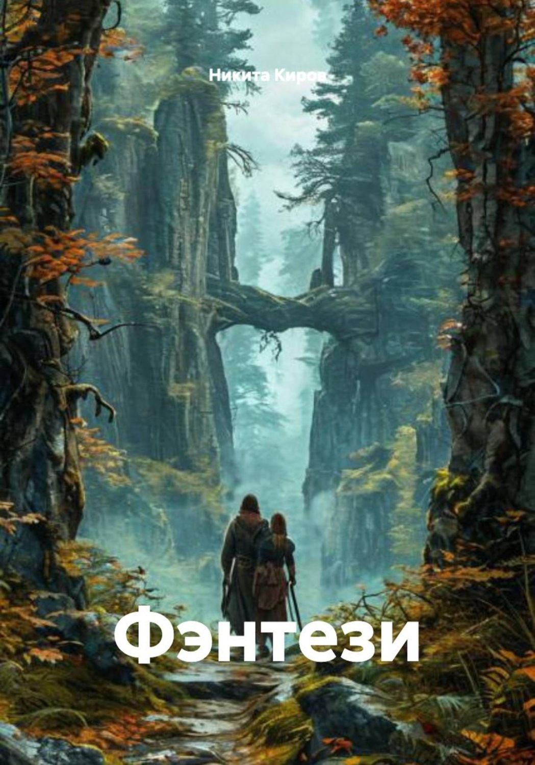 Обложка книги «Фэнтези»