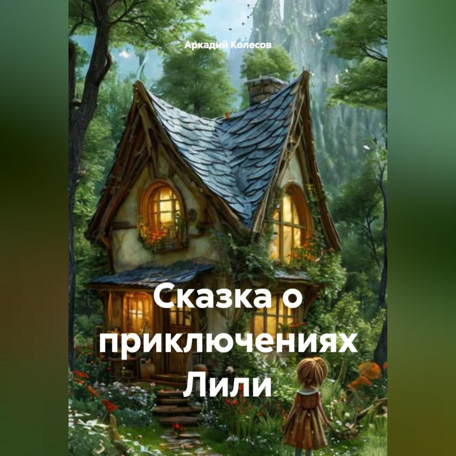 Обложка книги «Сказка о приключениях Лили.»