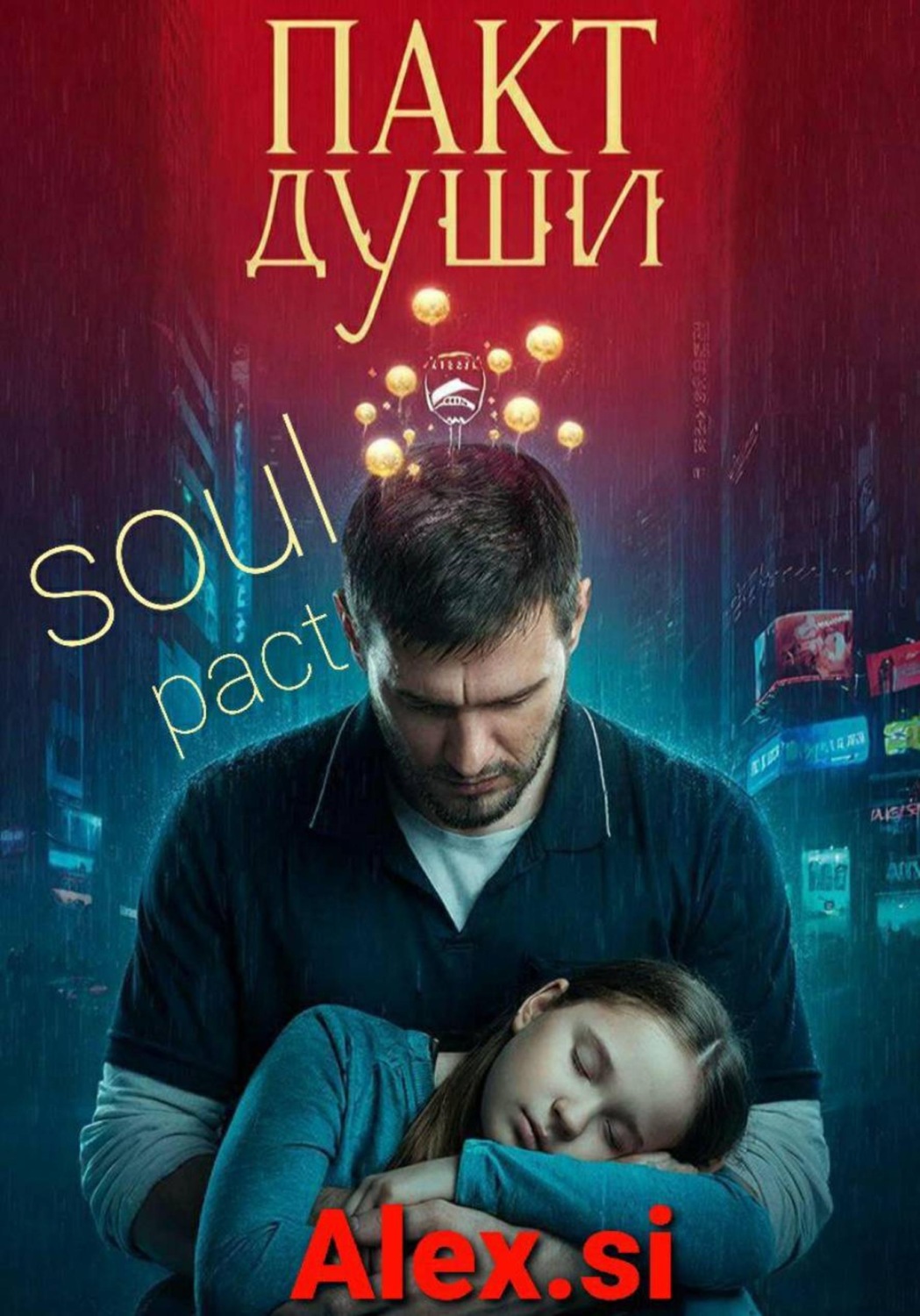 Обложка книги «Пакт души»