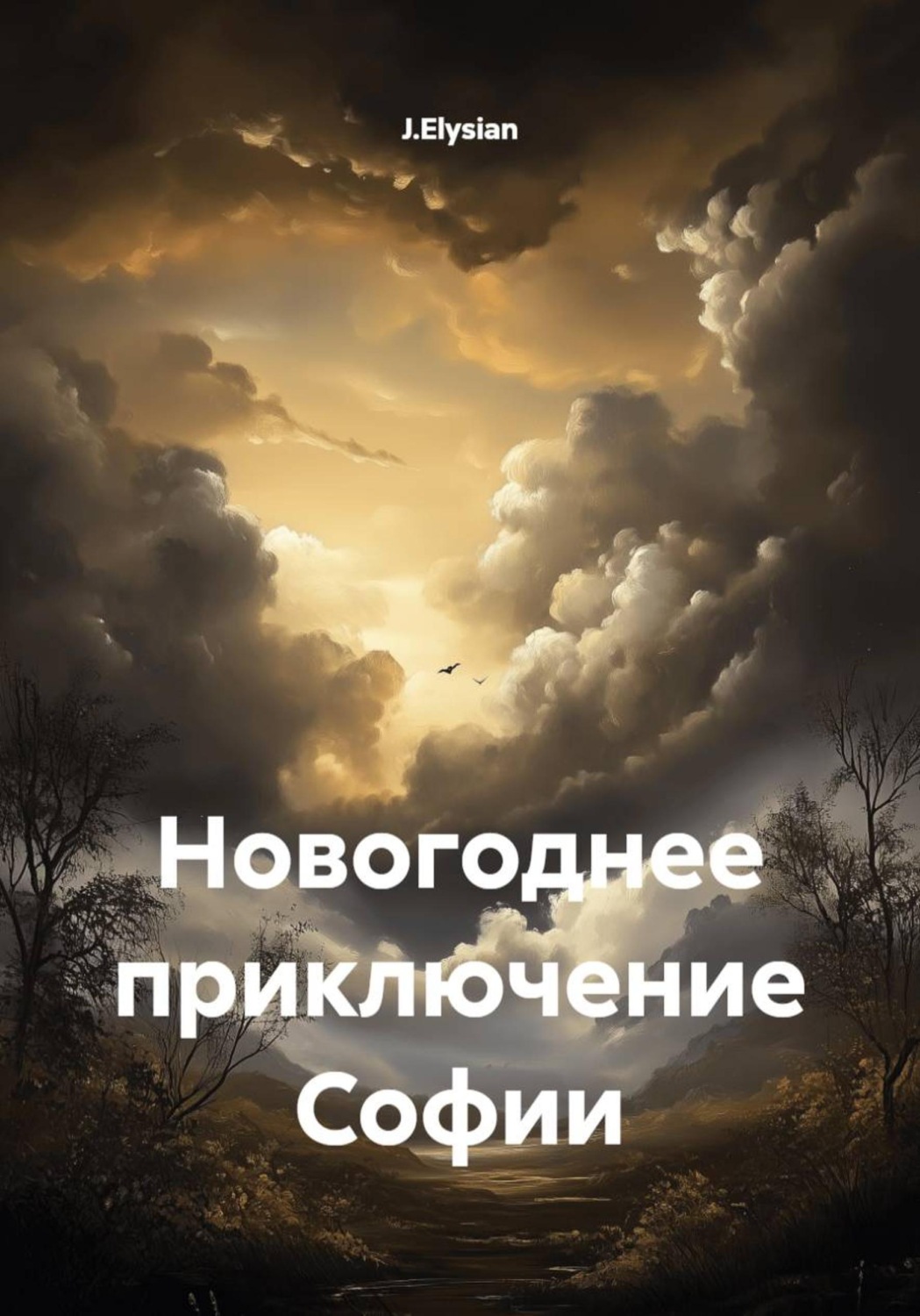 Обложка книги «Новогоднее приключение Софии»