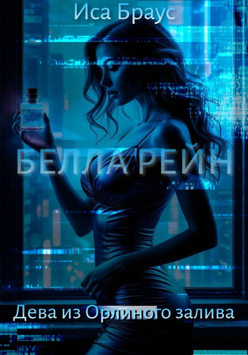 Обложка книги «Белла Рейн. Дева из Орлиного залива»