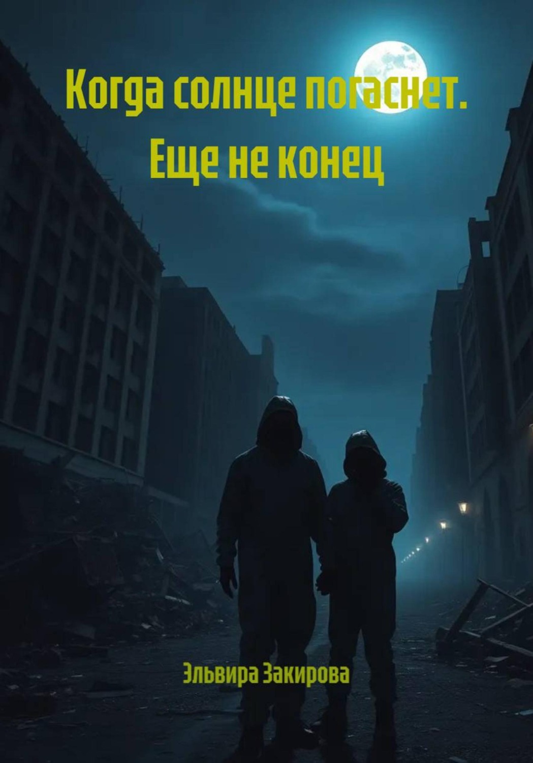 Обложка книги «Когда солнце погаснет. Еще не конец»