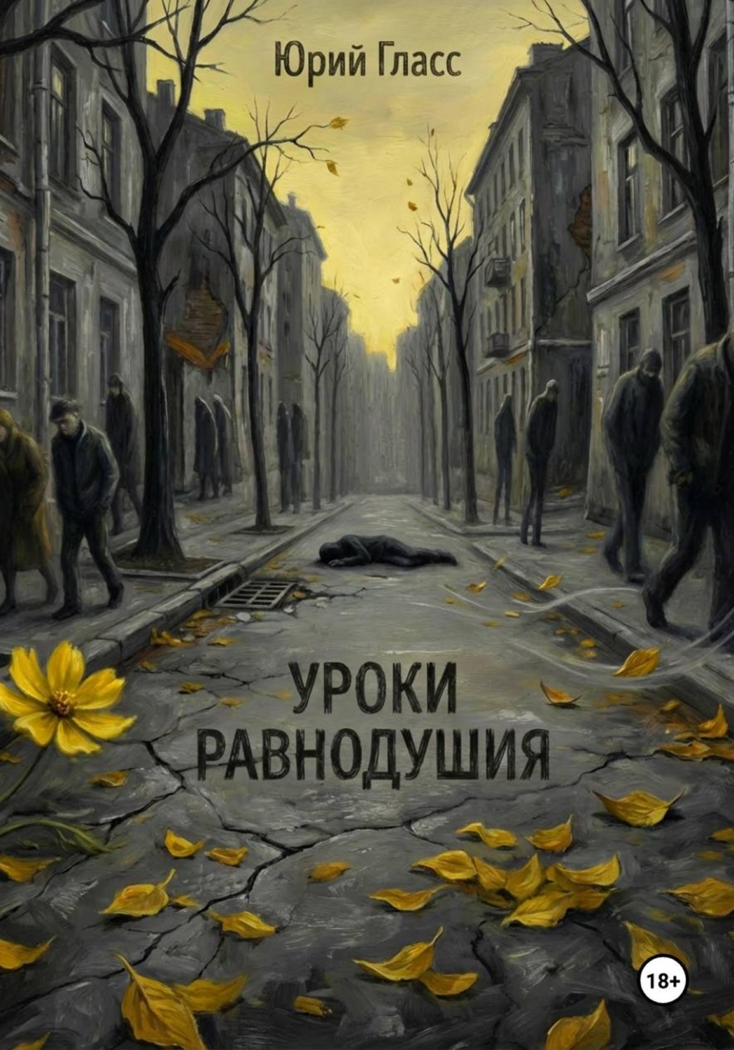 Обложка книги «Уроки Равнодушия»