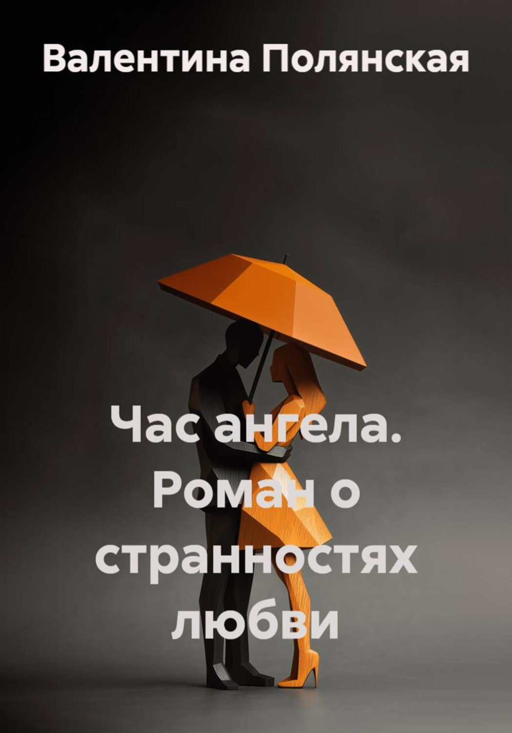 Обложка книги «Час ангела. Роман о странностях любви»