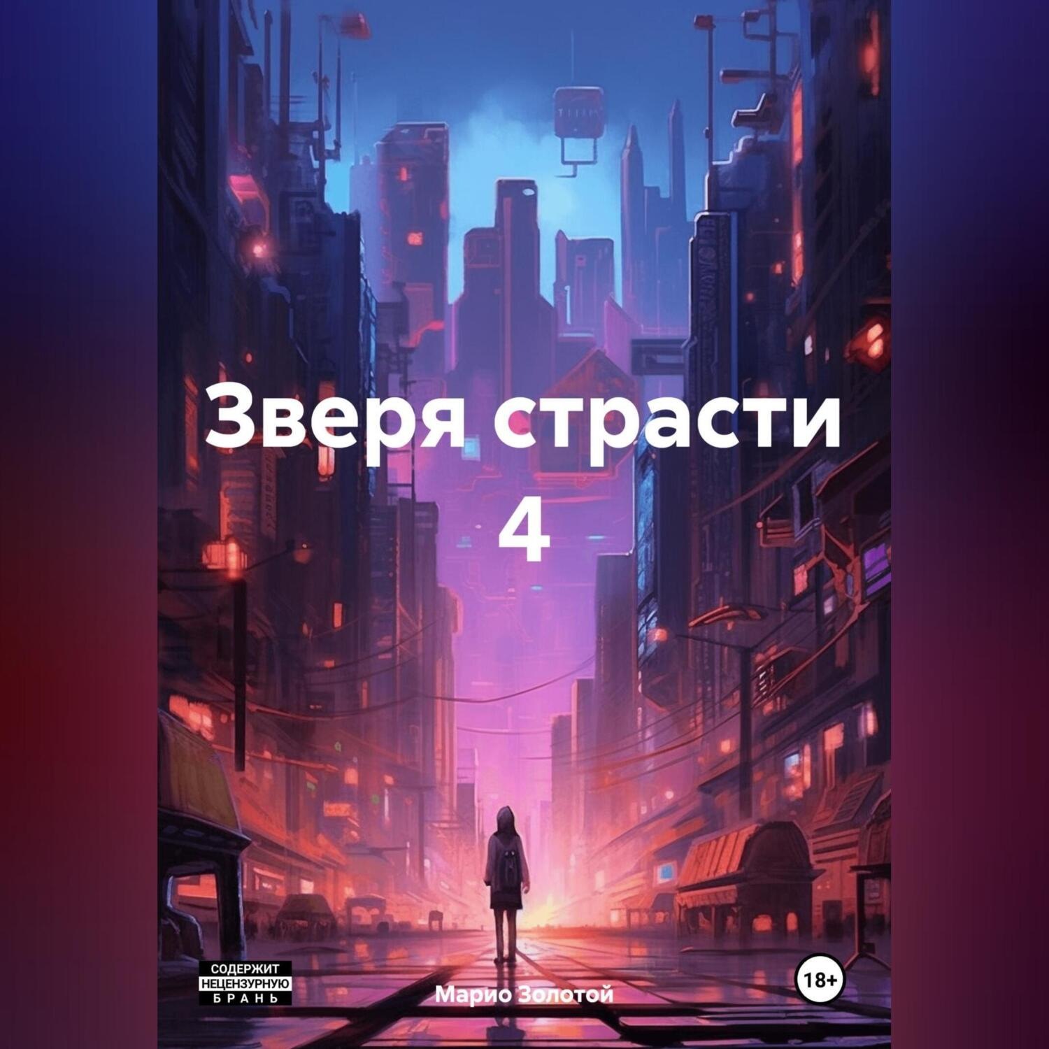 Обложка книги «Зверя страсти 4»