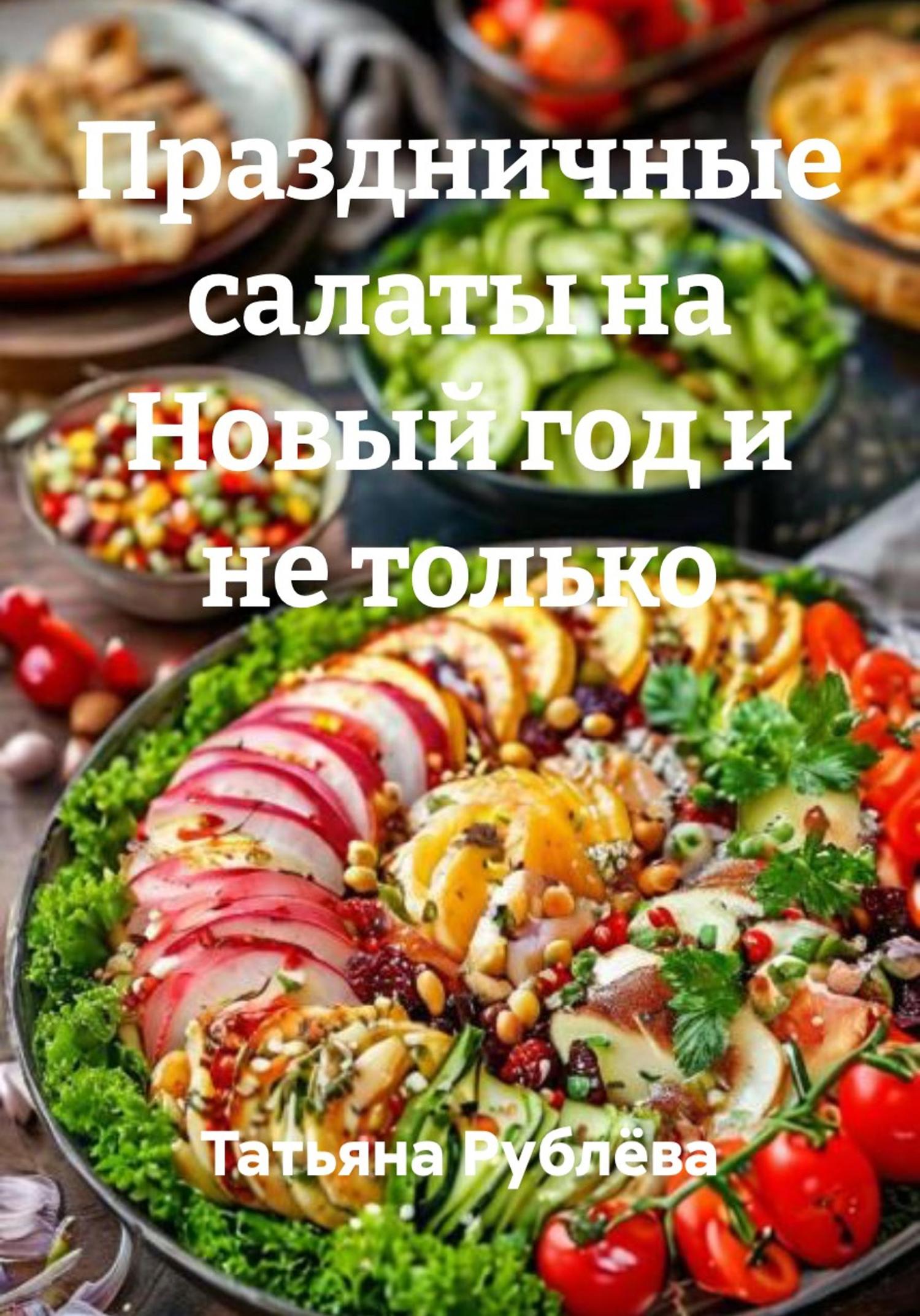 Обложка книги «Праздничные салаты на Новый год и не только»