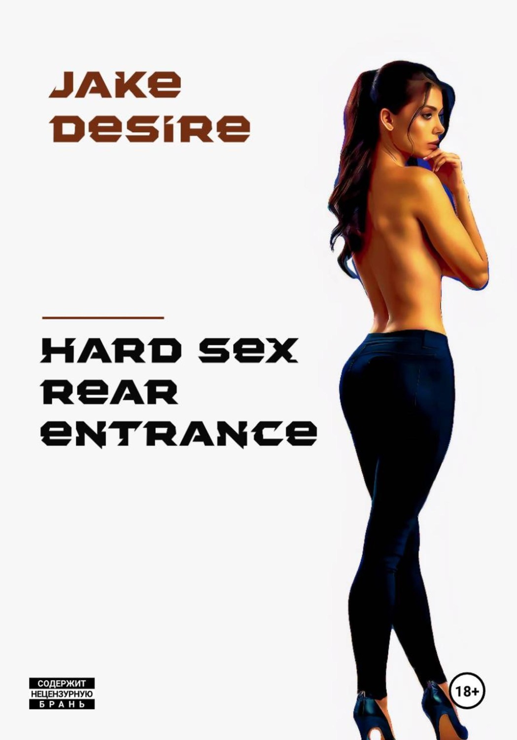 Обложка книги «Hard sex. Rear entrance»
